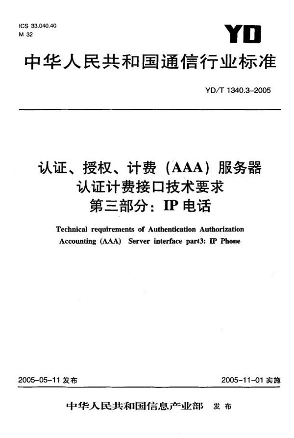 认证、授权、计费(AAA)服务器认证计费接口技术要求第三部分：IP电话 (YD/T 1340.3-2005)