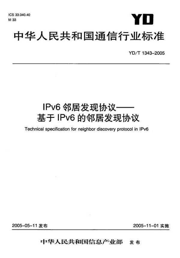 IPv6邻居发现协议-基于IPv6的邻居发现协议 (YD/T 1343-2005)