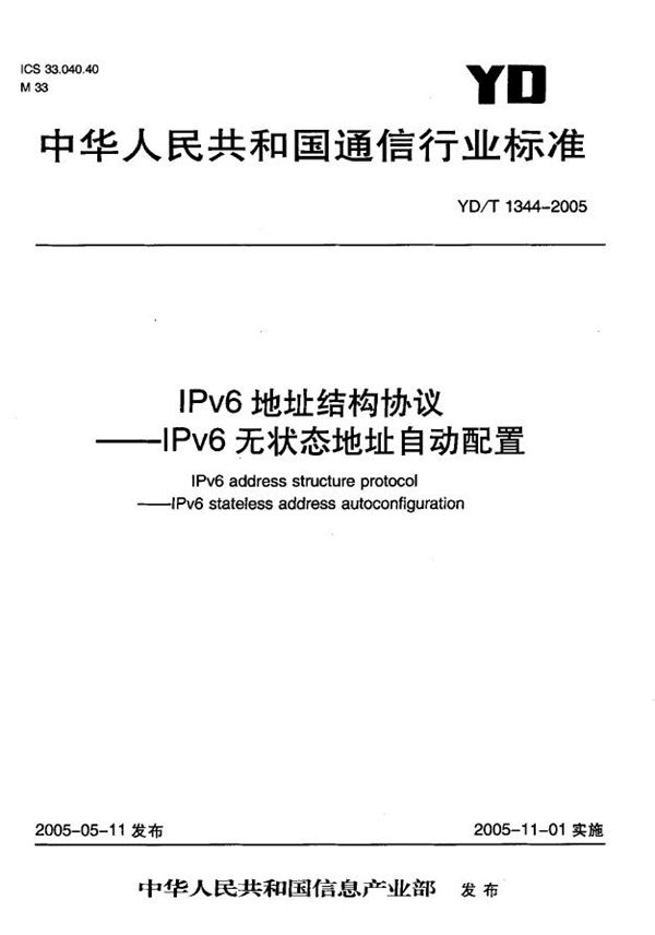 IPv6地址结构协议-IPv6无状态地址自动配置 (YD/T 1344-2005)