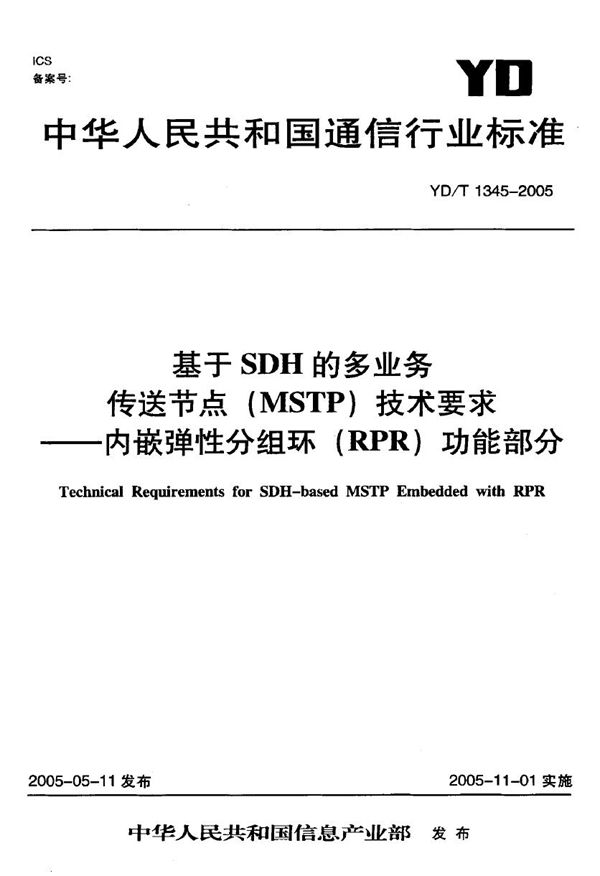 基于SDH的多业务传送节点(MSTP)技术要求-内嵌弹性分组环 (YD/T 1345-2005)