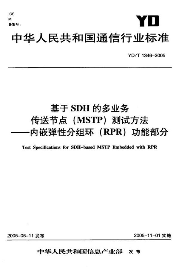 基于SDH的多业务传送节点(MSTP)测试方法-内嵌弹性分组环(RPR)功能部分 (YD/T 1346-2005)