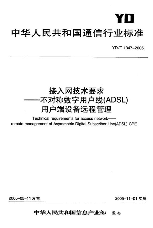 接入网技术要求-不对称数字用户线(ADSL)用户端设备远程管理 (YD/T 1347-2005)