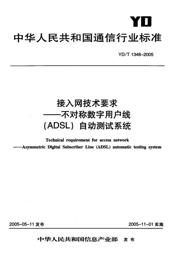 接入网技术要求-不对称数字用户线(ADSL)自动测试系统 (YD/T 1348-2005)