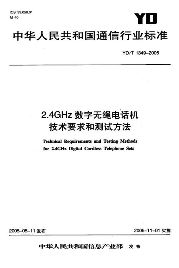 2.4GHz数字无绳电话机 技术要求和测试方法 (YD/T 1349-2005)