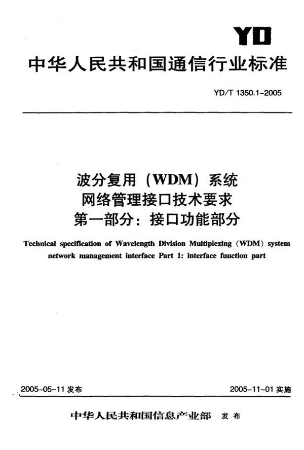 波分复用(WDM)系统网络管理接口技术要求 第一部分：接口功能部分 (YD/T 1350.1-2005)