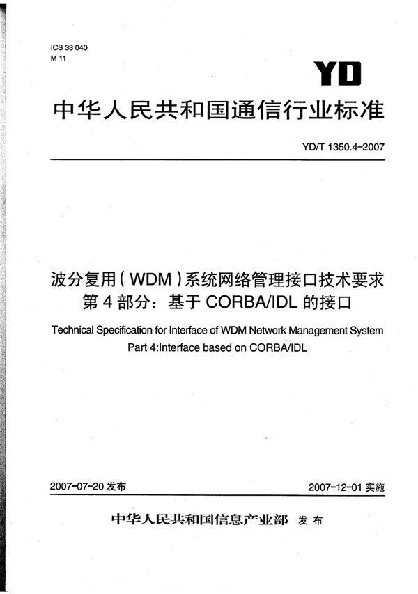 波分复用（WDM）系统网络管理接口技术要求 第4部分：基于CORBA/IDL的接口 (YD/T 1350.4-2007）