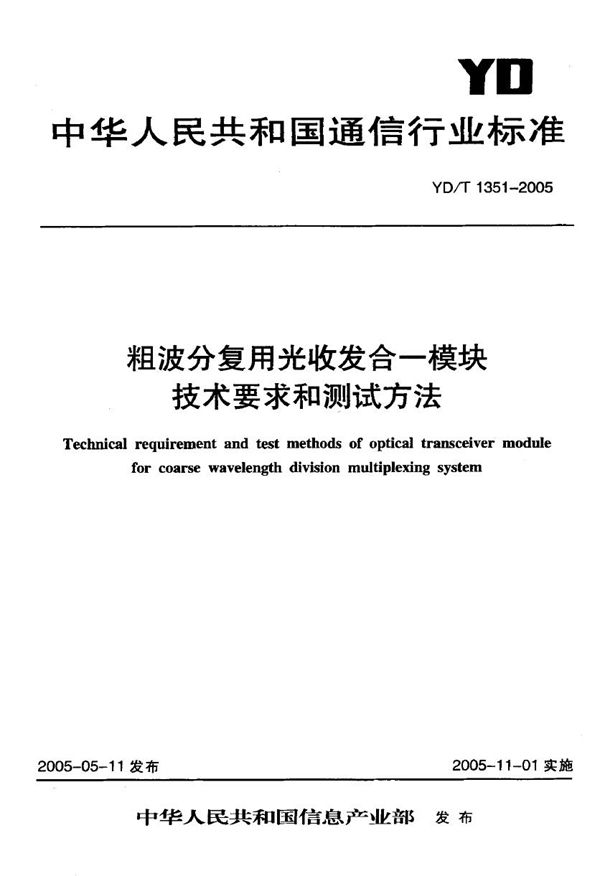 粗波分复用光收发合一模块技术要求和测试方法 (YD/T 1351-2005)