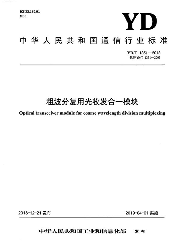 粗波分复用光收发合一模块 (YD/T 1351-2018）