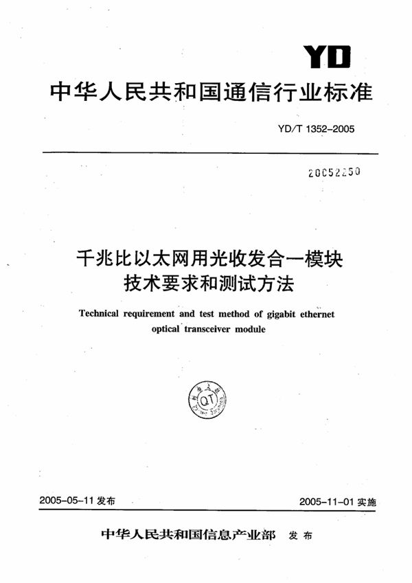 千兆比以太网用光收发合一模块技术要求和测试方法 (YD/T 1352-2005)