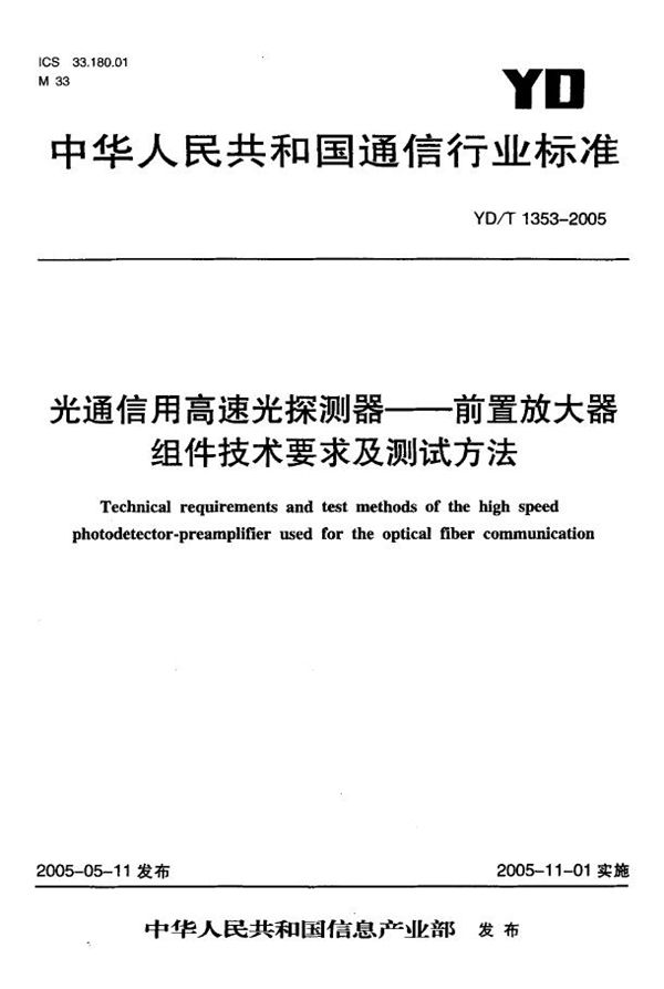 光通信用高速光探测器-前置放大器组件技术要求及测试方法 (YD/T 1353-2005)