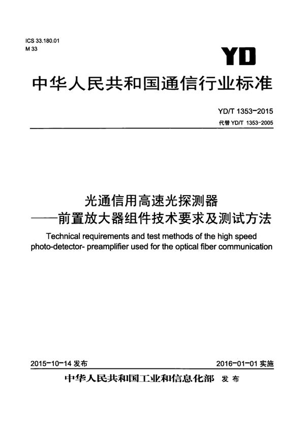 光通信用高速光探测器-前置放大器组件技术要求及测试方法 (YD/T 1353-2015）