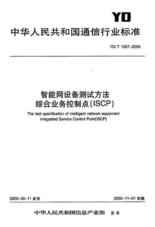 智能网设备测试方法 综台业务控制点(ISCP) (YD/T 1357-2005)