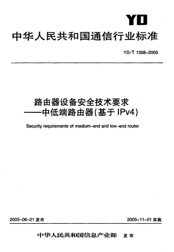 路由器设备安全技术要求-中低端路由器(基于IPv4) (YD/T 1358-2005)