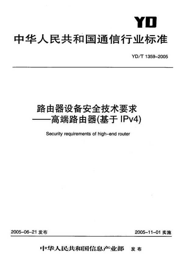 路由器设备安全技术要求-高端路由器(基于IPv4) (YD/T 1359-2005)