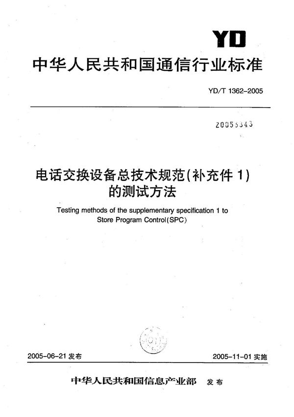 电话交换设备总体技术规范(补充件1)的测试方法 (YD/T 1362-2005）