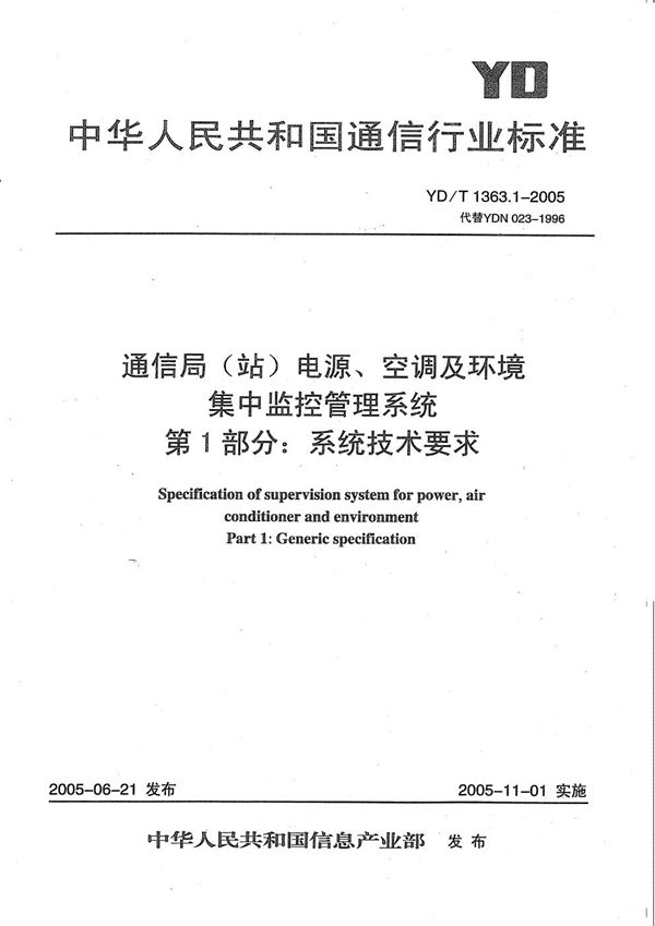 通信局(站)电源、空调及环境集中监控管理系统  第1部分：系统技术要求 (YD/T 1363.1-2005）