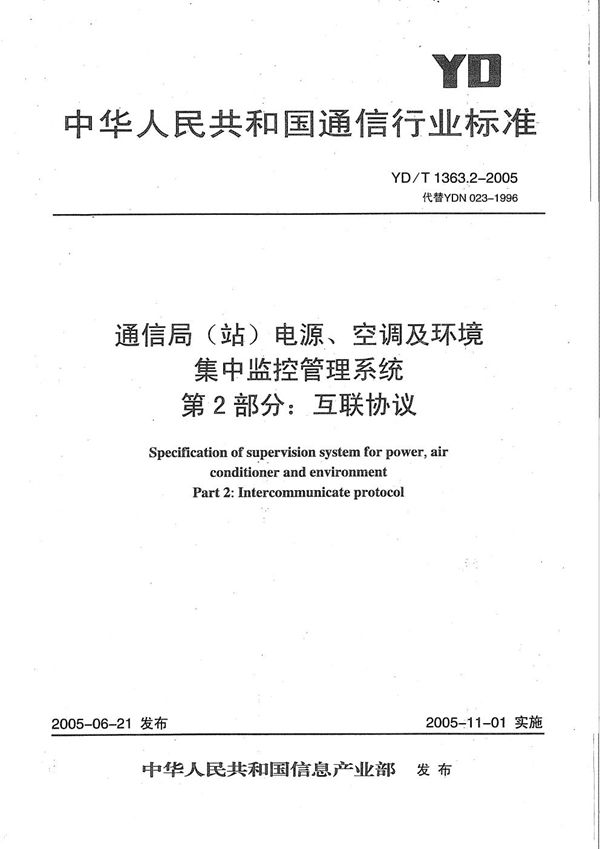 通信局(站)电源、空调及环境集中监控管理系统  第2部分：互联协议 (YD/T 1363.2-2005）