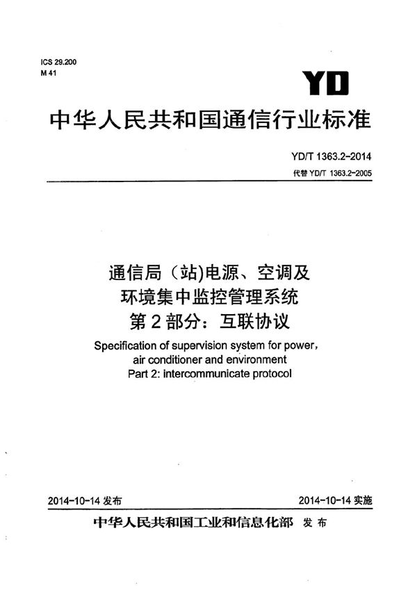 通信局(站)电源、空调及环境集中监控管理系统 第2部分：互联协议 (YD/T 1363.2-2014）