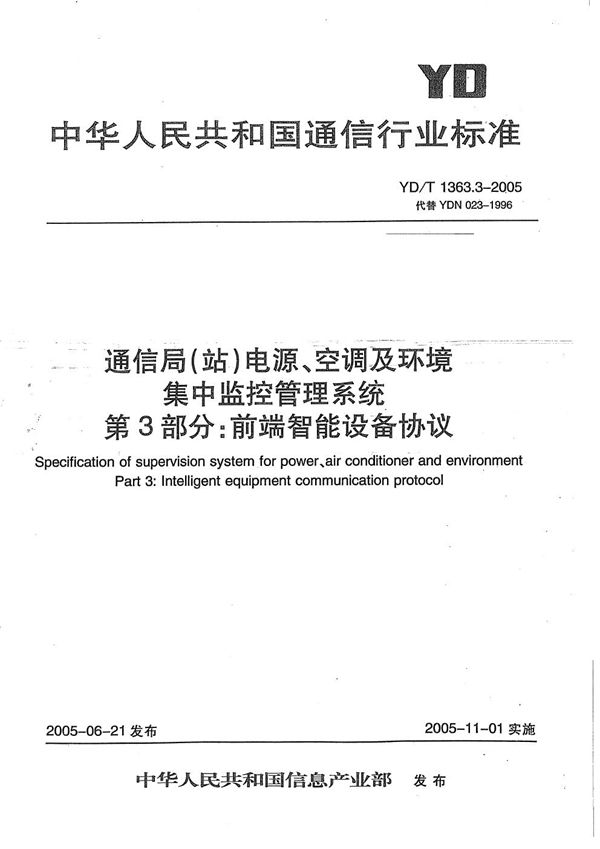 通信局(站)电源、空调及环境集中监控管理系统  第3部分：前端智能设备协议 (YD/T 1363.3-2005）