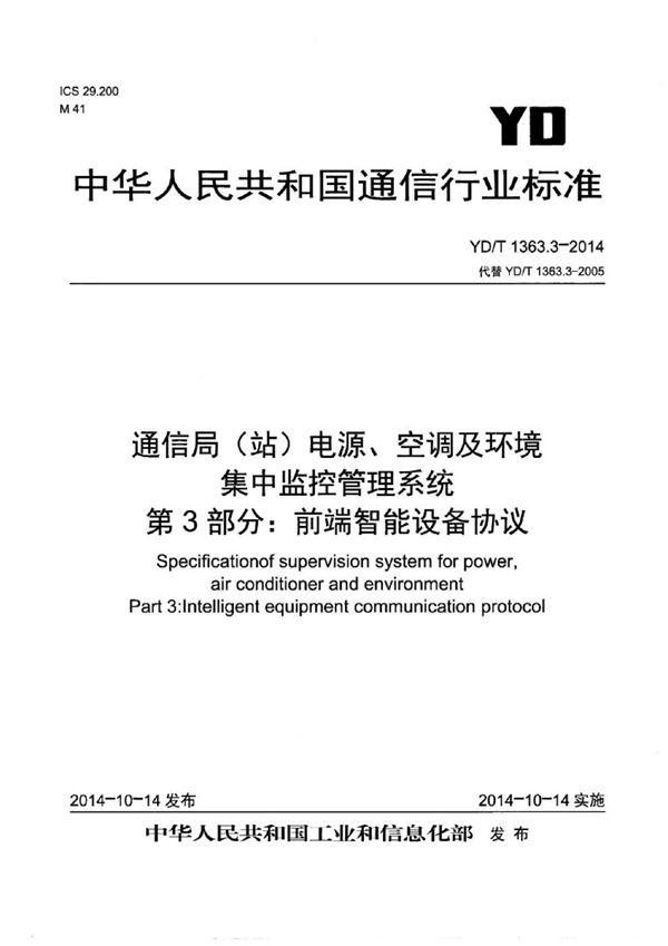 通信局(站)电源、空调及环境集中监控管理系统 第3部分：前端智能设备协议 (YD/T 1363.3-2014）