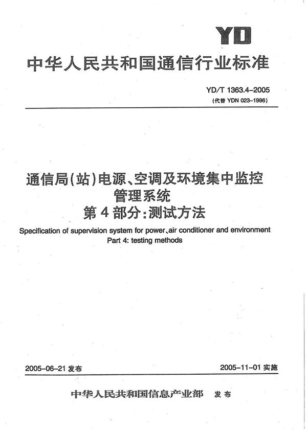 通信局(站)电源、空调及环境集中监控管理系统  第4部分：测试方法 (YD/T 1363.4-2005）