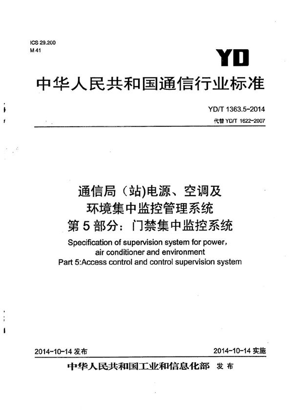 通信局(站)电源、空调及环境集中监控管理系统 第5部分：门禁集中监控系统 (YD/T 1363.5-2014）