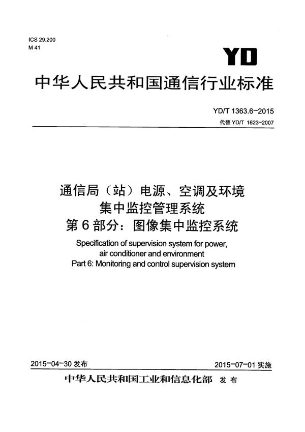 通信局(站)电源、空调及环境集中监控管理系统 第6部分：图像集中监控系统 (YD/T 1363.6-2015）