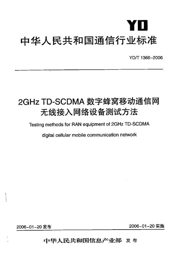 2GHz TD-SCDMA数字蜂窝移动通信网 无线接入网络设备测试方法 (YD/T 1366-2006）