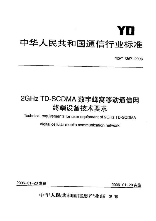 2GHz TD-SCDMA数字蜂窝移动通信网  终端设备技术要求 (YD/T 1367-2006）