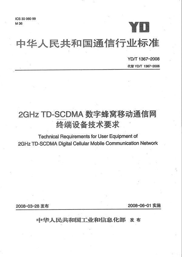 2GHz TD-SCDMA数字蜂窝移动通信网 终端设备技术要求 (YD/T 1367-2008）