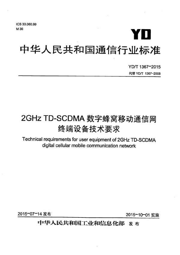 2GHz TD-SCDMA数字蜂窝移动通信网 终端设备技术要求 (YD/T 1367-2015）