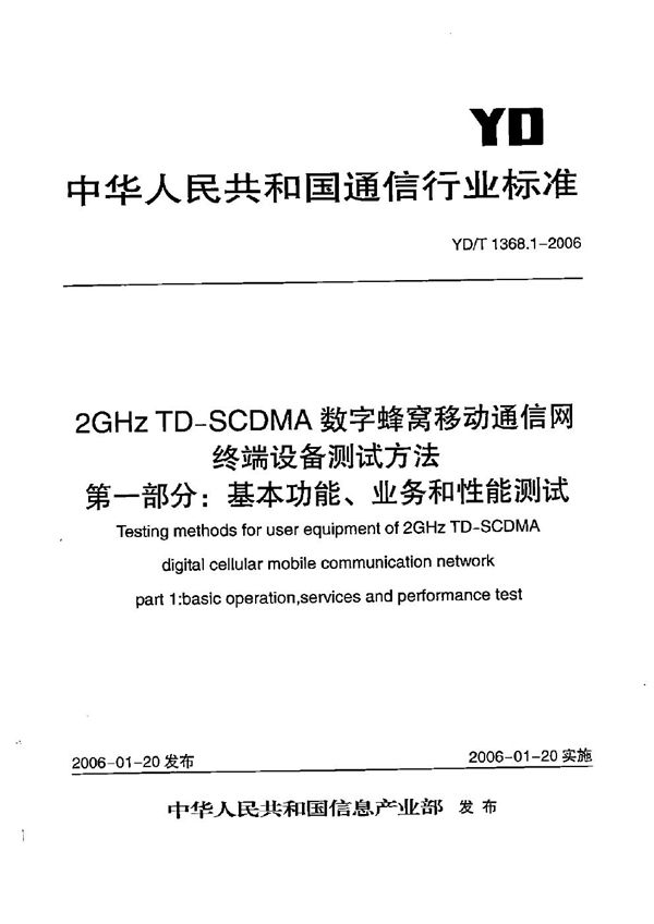 2GHz TD-SCDMA数字蜂窝移动通信网  终端设备测试方法  第1部分：基本功能、业务和性能测试 (YD/T 1368.1-2006）