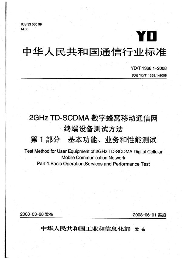 2GHz TD-SCDMA数字蜂窝移动通信网 终端设备测试方法 第1部分：基本功能、业务和性能测试 (YD/T 1368.1-2008）