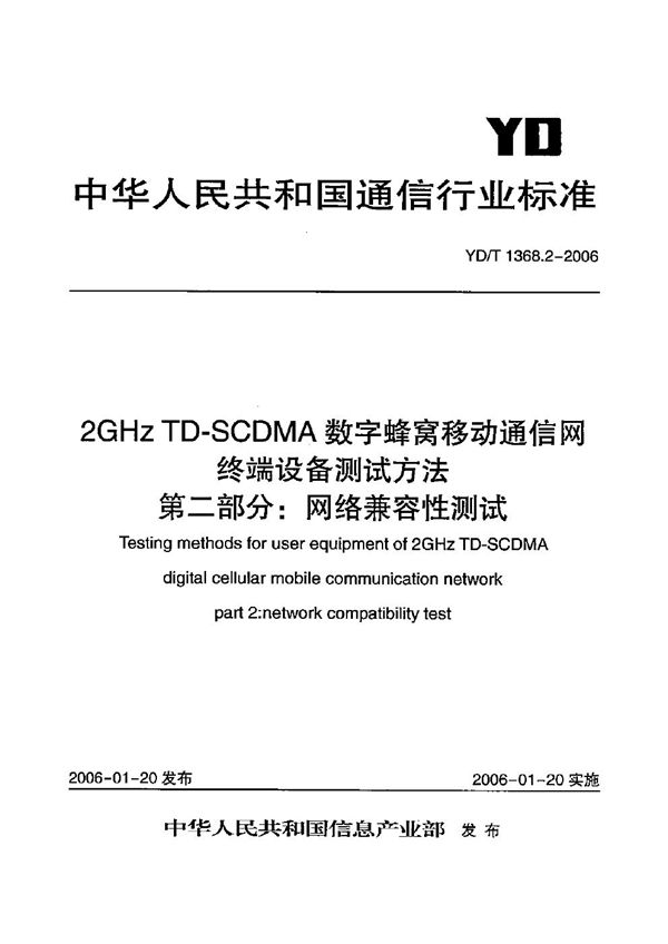 2GHz TD-SCDMA数字蜂窝移动通信网  终端设备测试方法  第2部分：网络兼容性测试 (YD/T 1368.2-2006）