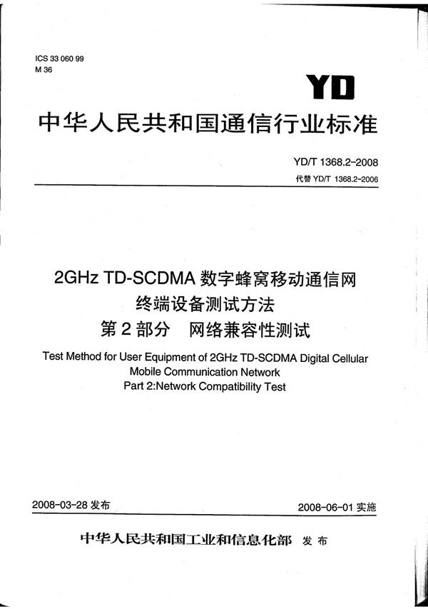 2GHz TD-SCDMA数字蜂窝移动通信网 终端设备测试方法 第2部分：网络兼容性测试 (YD/T 1368.2-2008）