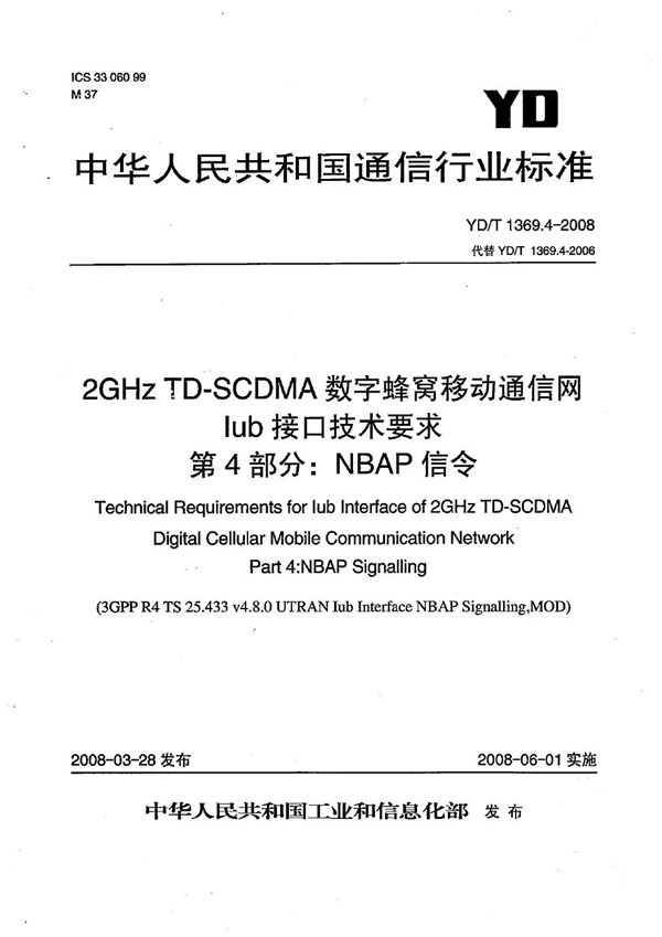 2GHz TD-SCDMA数字蜂窝移动通信网Iub接口技术要求 第4部分：NBAP信令 (YD/T 1369.4-2008）