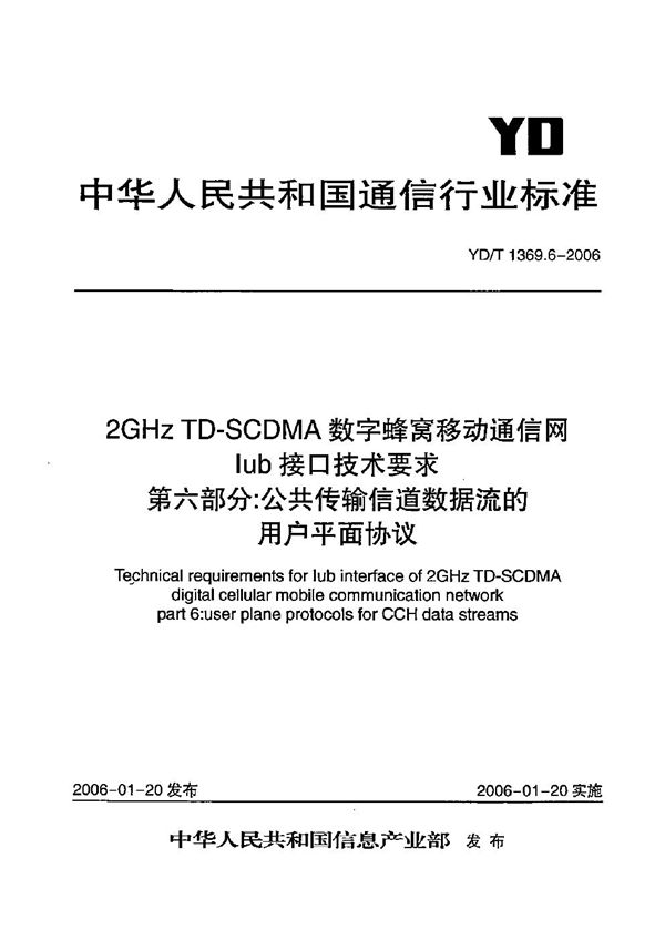 2GHz TD-SCDMA数字蜂窝移动通信网 Iub接口技术要求 第6部分：公共传输信道数据流的用户平面协议 (YD/T 1369.6-2006）