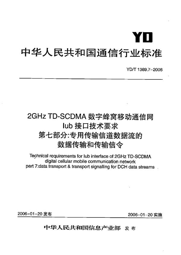 2GHz TD-SCDMA数字蜂窝移动通信网 Iub接口技术要求 第7部分：专用传输信道数据流的数据传输和传输信令 (YD/T 1369.7-2006）