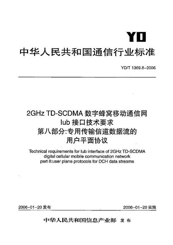 2GHz TD-SCDMA数字蜂窝移动通信网 Iub接口技术要求 第8部分：专用传输信道数据流的用户平面协议 (YD/T 1369.8-2006）