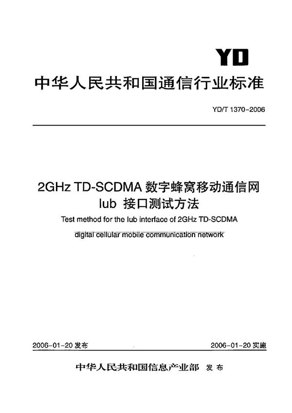 2GHz TD-SCDMA数字蜂窝移动通信网 Iub接口测试方法 (YD/T 1370-2006）