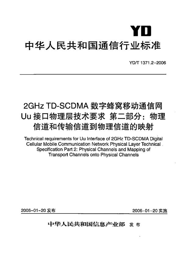 2GHz TD-SCDMA数字蜂窝移动通信网  Uu接口物理层技术要求  第2部分：物理信道和传输信道到物理信道的映射 (YD/T 1371.2-2006）