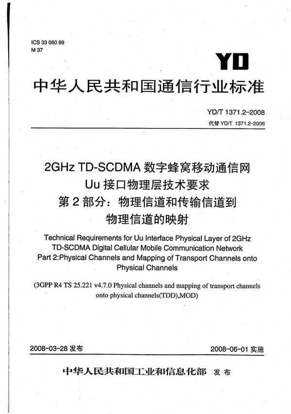 2GHz TD-SCDMA数字蜂窝移动通信网Uu接口物理层技术要求 第2部分：物理信道和传输信道到物理信道的映射线 (YD/T 1371.2-2008）