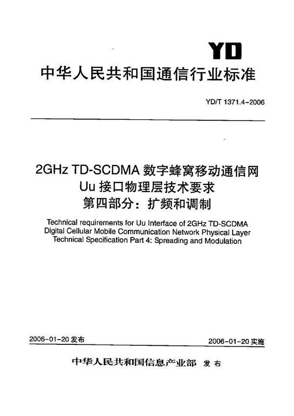 2GHz TD-SCDMA数字蜂窝移动通信网  Uu接口物理层技术要求  第4部分：扩频和调制 (YD/T 1371.4-2006）