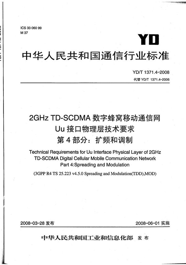 2GHz TD-SCDMA数字蜂窝移动通信网Uu接口物理层技术要求 第4部分：扩频和调制 (YD/T 1371.4-2008）