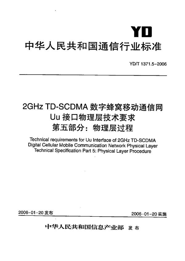 2GHz TD-SCDMA数字蜂窝移动通信网  Uu接口物理层技术要求  第5部分：物理层过程 (YD/T 1371.5-2006）