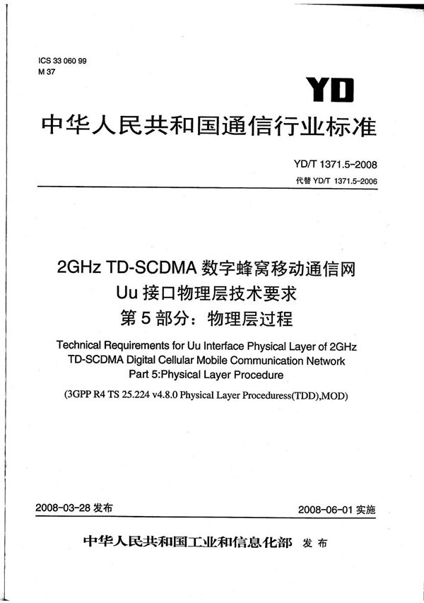 2GHz TD-SCDMA数字蜂窝移动通信网Uu接口物理层技术要求 第5部分：物理层过程 (YD/T 1371.5-2008）