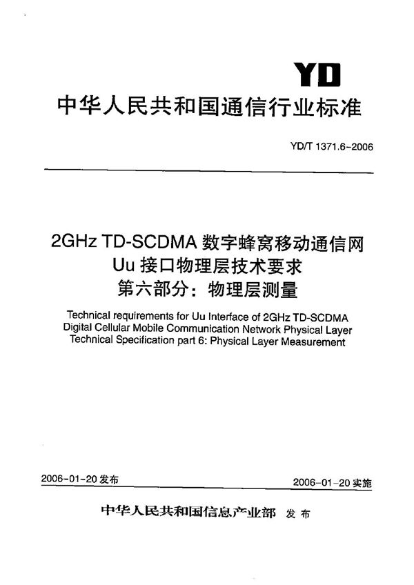 2GHz TD-SCDMA数字蜂窝移动通信网  Uu接口物理层技术要求  第6部分：物理层测量 (YD/T 1371.6-2006）