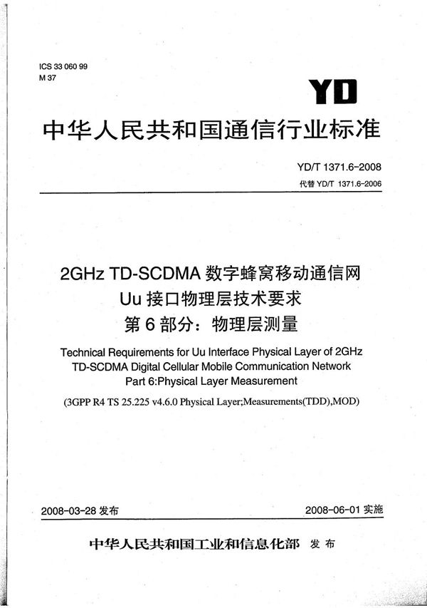 2GHz TD-SCDMA数字蜂窝移动通信网 Uu接口物理层技术要求 第6部分：物理层测量 (YD/T 1371.6-2008）