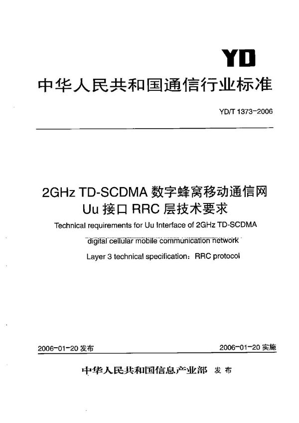 2GHz TD-SCDMA数字蜂窝移动通信网  Uu接口RRC层技术要求 (YD/T 1373-2006）