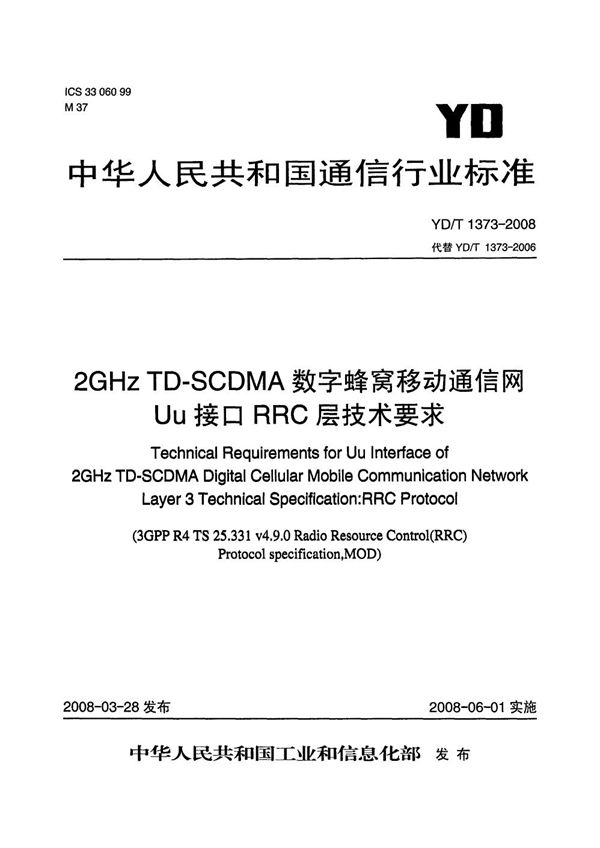 2GHz TD-SCDMA数字蜂窝移动通信网 Uu接口 RRC层技术要求 (YD/T 1373-2008）